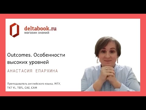 Видео: Outcomes (National Geographic Learning). Особенности высоких уровней