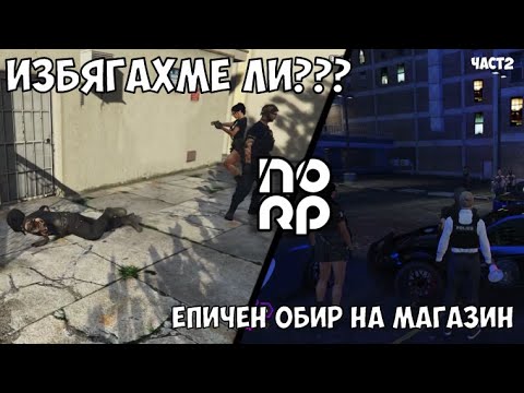 Видео: МАГАЗИН С МНОГО НАПРЕЖЕНИЕ ЧАСТ 2 | NOLAG RP!