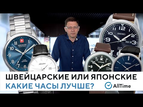 Видео: Швейцарские часы или японские: какие лучше купить? Сравнение часов от эксперта. AllTime