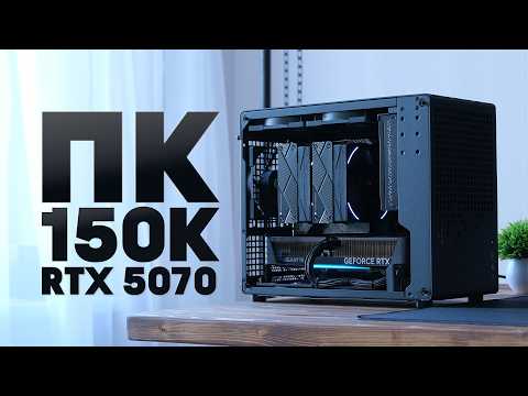 Видео: Лучший ПК за 150к в компактном корпусе с RTX 5070 (2025)