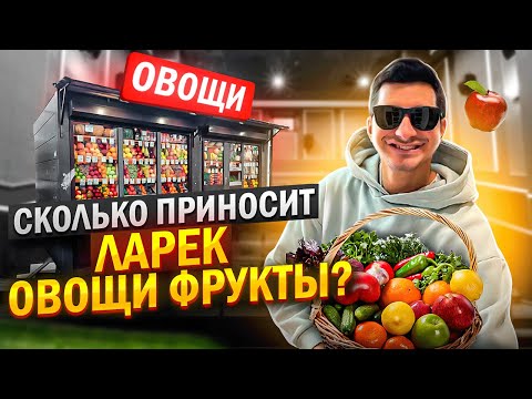 Видео: Бизнес на овощах и фруктах. Как открыть палатку овощи фрукты?