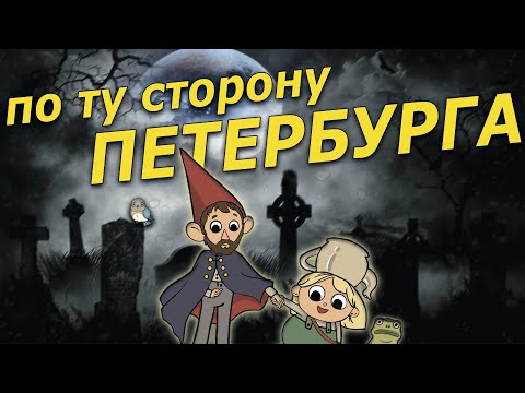 Видео: ВОЛКОВО (район-некрополь в Петербурге)