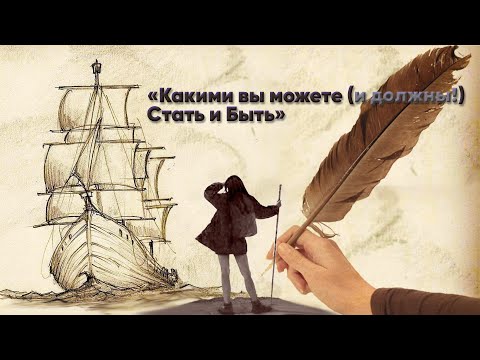 Видео: «Какими вы можете (и должны!) Стать и Быть» Ковалев С.В.