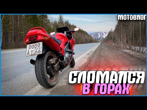 Видео: ПОЕХАЛ В СНЕЖНЫЕ ГОРЫ! СЛОМАЛСЯ МОТОЦИКЛ! - #МОТОВЛОГ 12