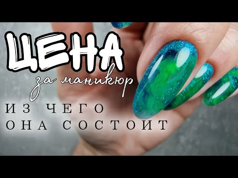 Видео: ЦЕНА ЗА МАНИКЮР - из чего она состоит / ФОРМИРОВАНИЕ цены / ПРАЙС мастера маникюра + МК маникюр