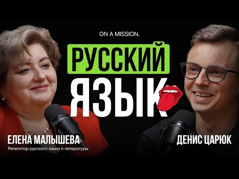 Видео: Об ЭТОМ НЕ ГОВОРЯТ в школе! Как вырастить УМНОГО ребенка? РЕПЕТИТОР по русскому языку Елена Малышева