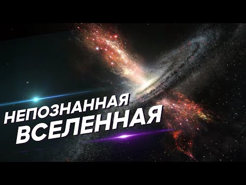 Видео: Сборник - Непознанная сторона Вселенной [Второй сезон. Часть 3]