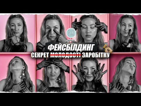 Видео: Можна накачати обличчя 💪і омолодитися? Інфобізнес в сфері ФейсФітнес.