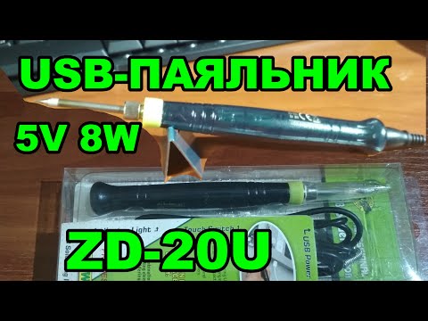 Видео: usb паяльник ZD-20U обзор и тест. Можно ли им работать и при каких условиях.