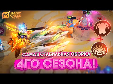 Видео: САМАЯ СТАБИЛЬНАЯ СБОРКА 4ГО СЕЗОНА! MAGIC CHESS GO GO