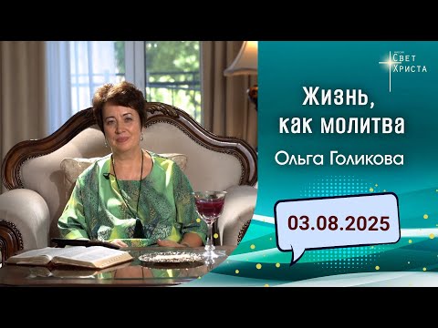 Видео: Жизнь, как молитва. Ольга Голикова. 3 августа 2025 года
