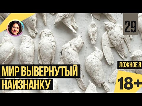 Видео: Мир вывернутый наизнанку. Ложное я. Темная сторона личности 18+