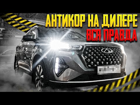 Видео: Сhery Tiggo 7 Pro Max I Обзор кузовни и антикор китайского авто