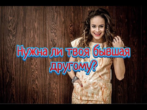 Видео: А нужна ли твоя бывшая другому мужчине?