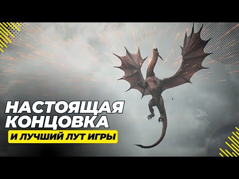 Видео: Как получить истинную концовку в Dragon's dogma 2 + 19 предметов в Неопределенном мире