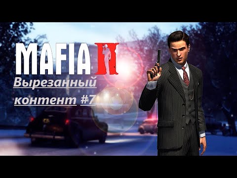 Видео: Вырезанный контент Mafia 2 Эпилог Дополнение к Друзья на всю жизнь # 7