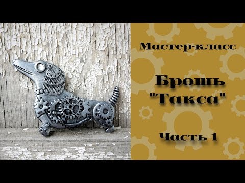Видео: Брошь Такса в стиле стимпанк из полимерной глины, часть 1. Steampunk Dachshund, part 1