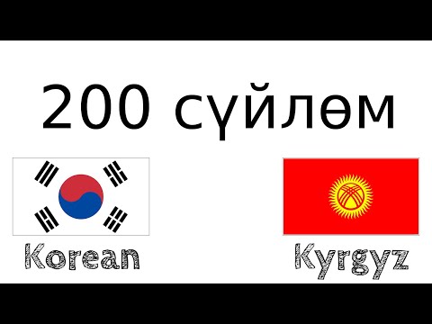 Видео: 200 сүйлөм - Корей тили - Кыргыз тили