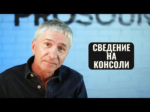 Видео: ПОЛНОЕ СВЕДЕНИЕ ТРЕКА НА МИКШЕРНОЙ КОНСОЛИ Ч. 1 | MIXING A SONG