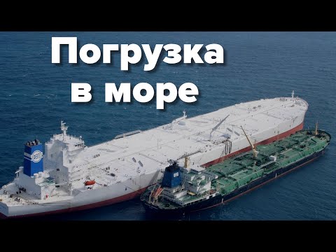 Видео: Погрузка танкера в море (STS - ship to ship operation)