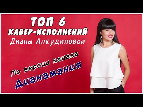 Видео: Диана Анкудинова (Diana Ankudinova). Топ-6 кавер-исполнений Дианы. Рейтинг Дианамана.