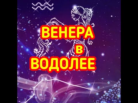 Видео: ВЕНЕРА в ВОДОЛЕЕ