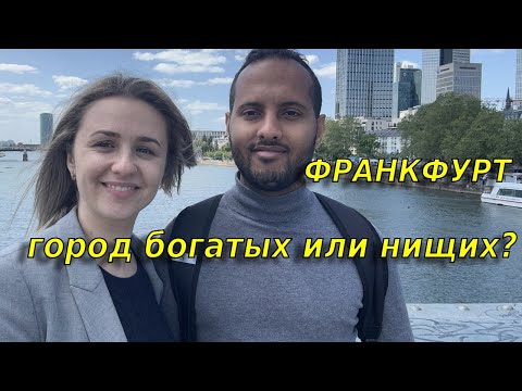 Видео: Прогулка по Франкфурту/Где мы жили в Франкфурте  и где я училась