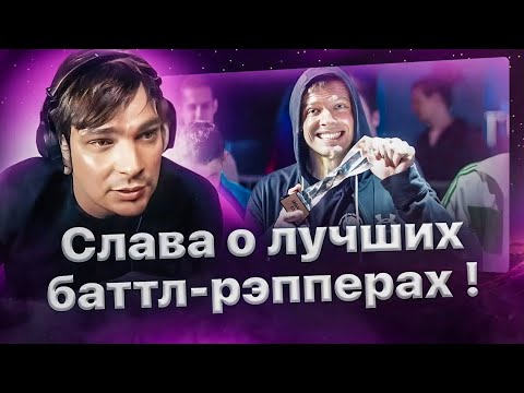 Видео: Слава КПСС о баттле Аббалбиска и Династа, о лучших баттл-рэперах и #StrelaSPB🏆