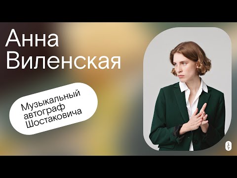 Видео: Музыкальный автограф Шостаковича. Подкаст с Анной Виленской