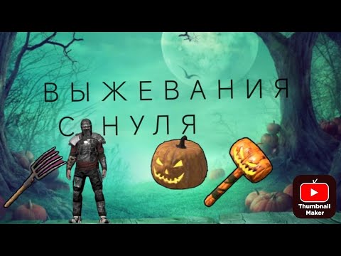 Видео: 🎃ХЕЛЛОУИНСКОЕ ВЫЖИВАНИЕ С НУЛЯ🎃ЛУЧШИЙ ВАЙП в Oxide:survival island