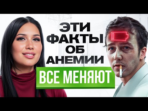Видео: У вас АНЕМИЯ! Удивительные и страшные причины, о которых вы не подозревали...