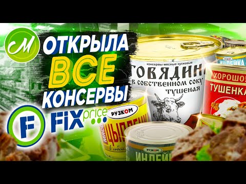 Видео: 💚ФИКС ПРАЙС ОТКРЫЛА ВСЕ КОНСЕРВЫ😱ПРОБУЮ САМУЮ ДЕШЁВУЮ ЕДУ ИЗ FIX PRICE