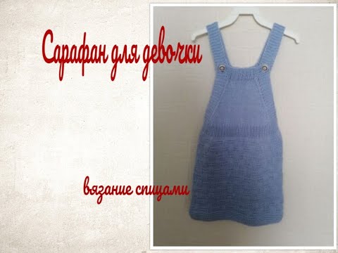 Видео: Сарафан для девочки/вязание спицами