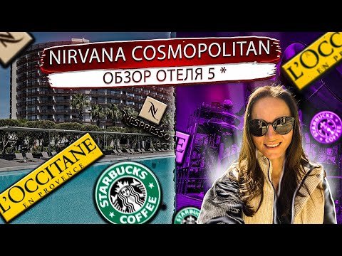 Видео: САМЫЙ СТИЛЬНЫЙ ОТЕЛЬ АНТАЛИИ Nirvana Cosmopolitan 5⭐️ Обзор Ultra all inclusive ультра все включено