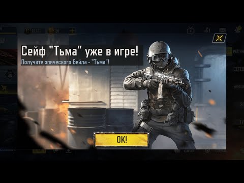 Видео: ОТКРЫВАЕМ СЕЙФ "Тьма" Забираем эпического Бейл- "Тьма" 