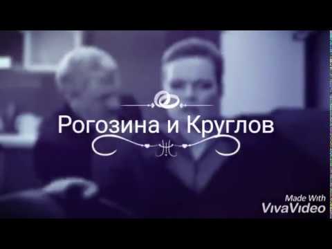 Видео: Как мы любили || Рогозина и Круглов... След