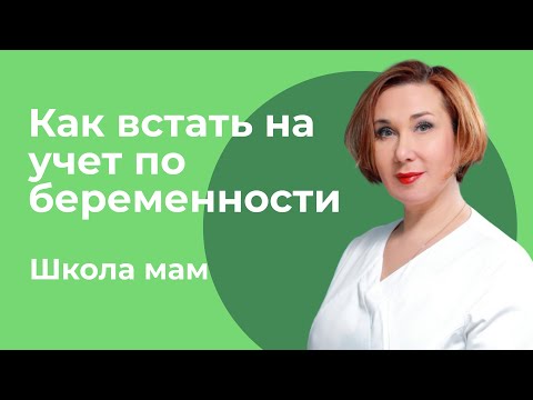 Видео: Постановка на учет по беременности / Лариса Владимировна Жиронкина