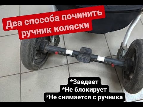 Видео: Ремонта ручника детской коляски
