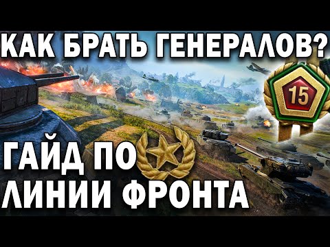 Видео: КАК БЫСТРО ПРОЙТИ ЛИНИЮ ФРОНТА ❓ Как получать генералов каждый бой в World of Tanks