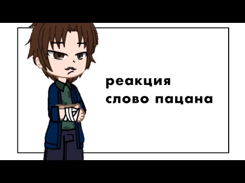 Видео: | Реакция Слово Пацана На Будущие | by Лили | 1/1