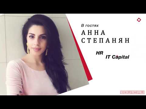 Видео: Интервью с Анной Степанян - HR компании "IT Capital".