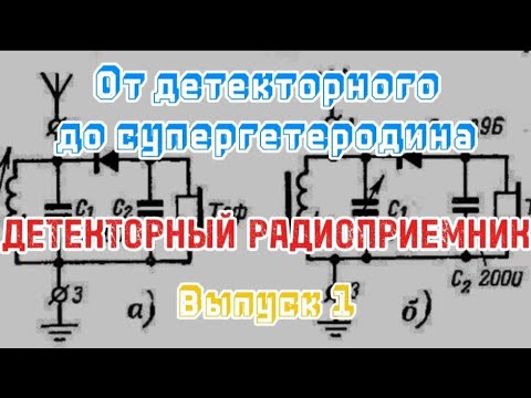 Видео: От детекторного до супергетеродина. Выпуск 1.  Детекторный радиоприемник и его вариации