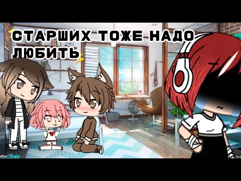 Видео: Старших тоже надо любить😩|| Грустный Мини-фильм||Гача Лайф