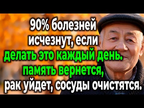 Видео: Вам За 60? Одна Привычка, Которая Уберет 90% Болезней (Память, Рак, Сосуды)
