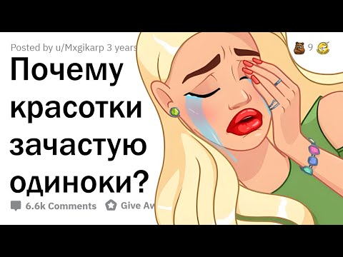 Видео: Почему многие КРАСИВЫЕ ДЕВУШКИ ОДИНОКИ?