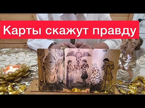 Видео: ❌Ни о чем не думай: карты сами все скажут⁉️