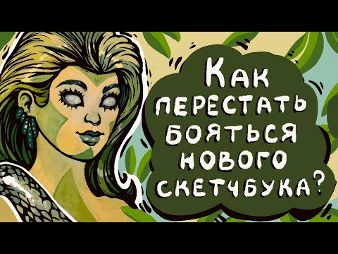 Видео: Как перестать бояться нового скетчбука? | Рубрика "ТРИ ЦВЕТА" | Заполняю скетчбук от Малевичъ