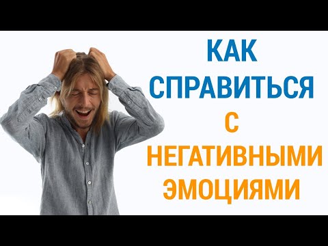 Видео: Как Убрать Негативные Эмоции?!