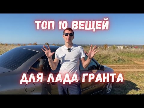 Видео: 10 крутых вещей на лада гранта