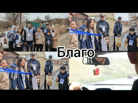 Видео: Благотворительность Сулюкта Благо